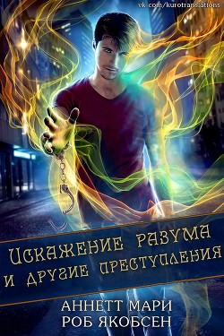 Читайте книги онлайн на Bookidrom.ru! Бесплатные книги в одном клике Искажение разума и другие преступления (ЛП) - Мари Аннетт