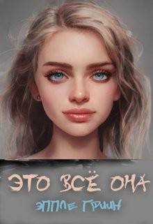 Читайте книги онлайн на Bookidrom.ru! Бесплатные книги в одном клике Это всё Она (СИ) - Гриин Эппле