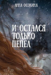 Читайте книги онлайн на Bookidrom.ru! Бесплатные книги в одном клике И остался только пепел (СИ) - Осокина Анна