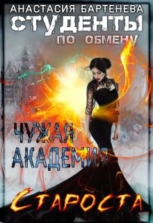 Читайте книги онлайн на Bookidrom.ru! Бесплатные книги в одном клике Студенты по обмену 3. Староста - Чужая Академия (СИ) - Бартенева Анастасия