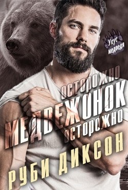 Читайте книги онлайн на Bookidrom.ru! Бесплатные книги в одном клике Осторожно, медвежонок, осторожно (ЛП) - Диксон Руби