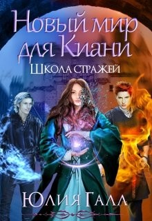 Читайте книги онлайн на Bookidrom.ru! Бесплатные книги в одном клике Новый мир для Киани. Школа стражей 2 (СИ) - Галл Юлия