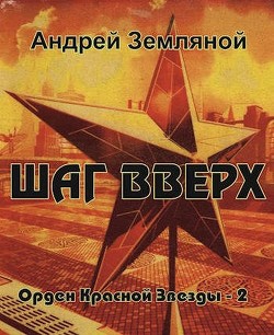 Читайте книги онлайн на Bookidrom.ru! Бесплатные книги в одном клике Шаг вверх (СИ) - Земляной Андрей Борисович