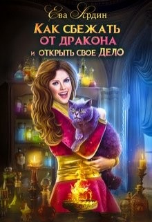 Читайте книги онлайн на Bookidrom.ru! Бесплатные книги в одном клике Как сбежать от дракона и открыть свое дело (СИ) - Ардин Ева