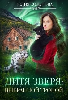 Дитя Зверя: Выбранной тропой (СИ) - Созонова Юлия Валерьевна