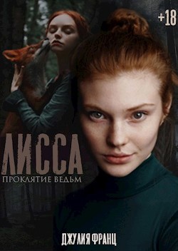 Читайте книги онлайн на Bookidrom.ru! Бесплатные книги в одном клике Лисса: Проклятие ведьм (СИ) - Франц Джулия