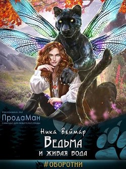 Читайте книги онлайн на Bookidrom.ru! Бесплатные книги в одном клике Ведьма и живая вода (СИ) - Веймар Ника