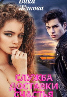 Читайте книги онлайн на Bookidrom.ru! Бесплатные книги в одном клике Служба доставки счастья (СИ) - Жукова Вика