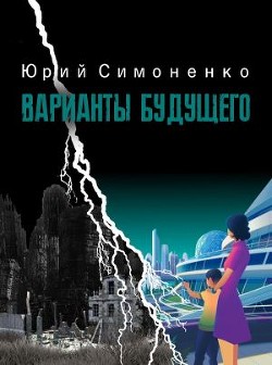 Читайте книги онлайн на Bookidrom.ru! Бесплатные книги в одном клике Варианты будущего (СИ) - Симоненко Юрий