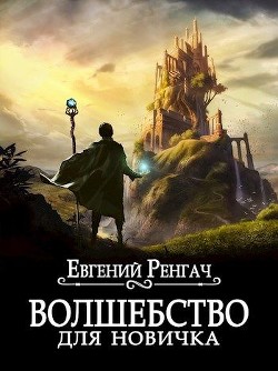 Читайте книги онлайн на Bookidrom.ru! Бесплатные книги в одном клике Волшебство для новичка (СИ) - Ренгач Евгений