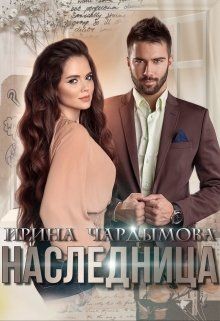 Наследница (СИ) - Чардымова Ирина