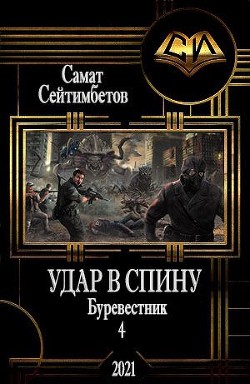 Читайте книги онлайн на Bookidrom.ru! Бесплатные книги в одном клике Удар в спину (СИ) - Сейтимбетов Самат Айдосович