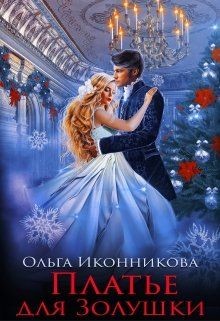 Читайте книги онлайн на Bookidrom.ru! Бесплатные книги в одном клике Платье для Золушки (СИ) - Иконникова Ольга
