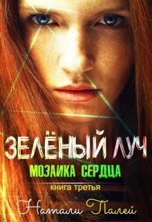 Читайте книги онлайн на Bookidrom.ru! Бесплатные книги в одном клике Мозаика сердца (СИ) - Палей Натали