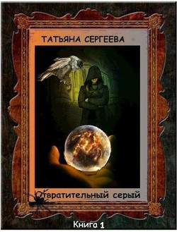 Читайте книги онлайн на Bookidrom.ru! Бесплатные книги в одном клике Отвратительный серый (СИ) - Сергеева Татьяна Михайловна 