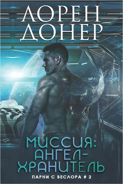Читайте книги онлайн на Bookidrom.ru! Бесплатные книги в одном клике Миссия: Ангел-хранитель (ЛП) - Донер Лорен