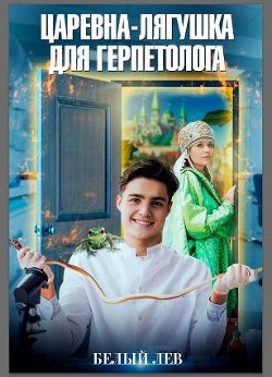 Царевна-лягушка для герпетолога (СИ) - Токарева Оксана 