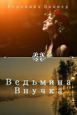 Читайте книги онлайн на Bookidrom.ru! Бесплатные книги в одном клике Ведьмина внучка. Иван Купала (СИ) - Виннер Вероника