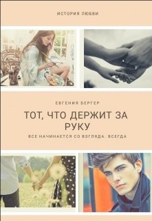 Читайте книги онлайн на Bookidrom.ru! Бесплатные книги в одном клике Тот, кто держит за руку (СИ) - Бергер Евгения Александровна