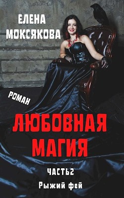 Читайте книги онлайн на Bookidrom.ru! Бесплатные книги в одном клике Рыжий фей (СИ) - Моксякова Елена