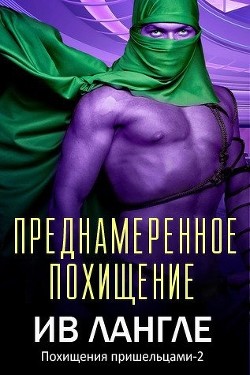 Читайте книги онлайн на Bookidrom.ru! Бесплатные книги в одном клике Преднамеренное похищение (ЛП) - Лангле Ив