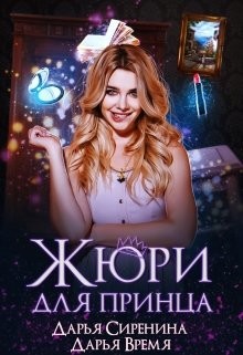 Читайте книги онлайн на Bookidrom.ru! Бесплатные книги в одном клике Жюри для принца (СИ) - Время Дарья