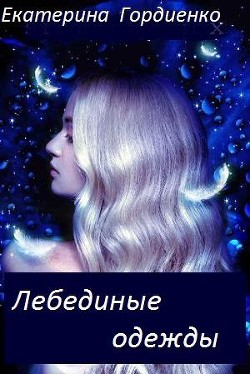 Читайте книги онлайн на Bookidrom.ru! Бесплатные книги в одном клике Лебединые одежды (СИ) - Гордиенко Екатерина Сергеевна