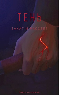 Читайте книги онлайн на Bookidrom.ru! Бесплатные книги в одном клике Закат и Рассвет (СИ) - Котовский Павел