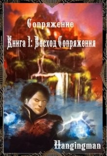 Читайте книги онлайн на Bookidrom.ru! Бесплатные книги в одном клике Восход Сопряжения (СИ) - 