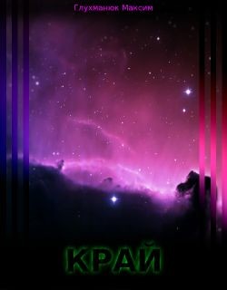 Читайте книги онлайн на Bookidrom.ru! Бесплатные книги в одном клике Край (СИ) - Глухманюк Максим Александрович