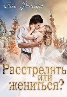 Читайте книги онлайн на Bookidrom.ru! Бесплатные книги в одном клике Расстрелять или жениться? (СИ) - Филеберт Леси