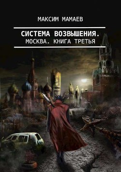 Читайте книги онлайн на Bookidrom.ru! Бесплатные книги в одном клике Система Возвышения 3: Москва (СИ) - Мамаев Максим