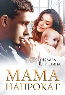 Мама напрокат (СИ) - Доронина Слава