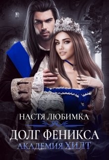 Читайте книги онлайн на Bookidrom.ru! Бесплатные книги в одном клике Долг феникса (СИ) - Любимка Настя