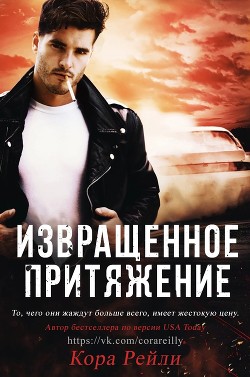 Читайте книги онлайн на Bookidrom.ru! Бесплатные книги в одном клике Извращенное Притяжение (ЛП) - Рейли Кора