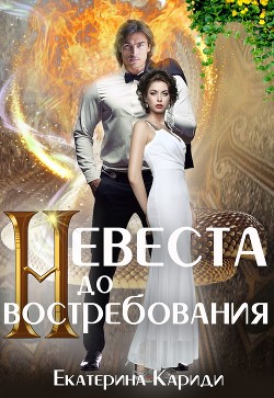 Невеста до востребования (СИ) - Кариди Екатерина Руслановна