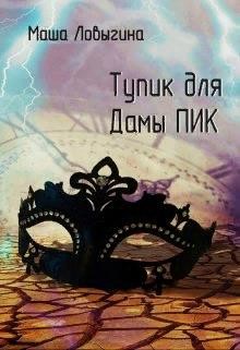 Читайте книги онлайн на Bookidrom.ru! Бесплатные книги в одном клике Тупик для Дамы Пик (СИ) - Ловыгина Маша