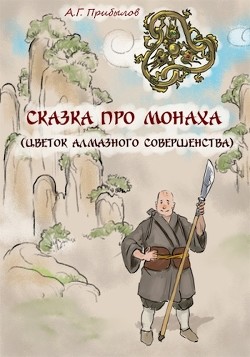 Читайте книги онлайн на Bookidrom.ru! Бесплатные книги в одном клике Сказка про монаха (СИ) - Прибылов Александр Геннадьевич