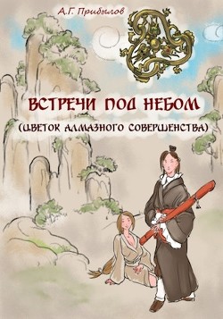 Читайте книги онлайн на Bookidrom.ru! Бесплатные книги в одном клике Встречи под Небом (СИ) - Прибылов Александр Геннадьевич