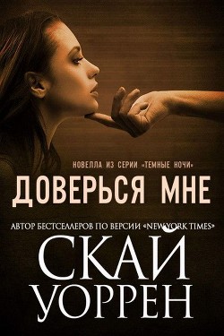 Читайте книги онлайн на Bookidrom.ru! Бесплатные книги в одном клике Доверься мне (ЛП) - Уоррен Скай