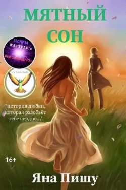 Читайте книги онлайн на Bookidrom.ru! Бесплатные книги в одном клике Мятный сон (СИ) - Пишу Яна