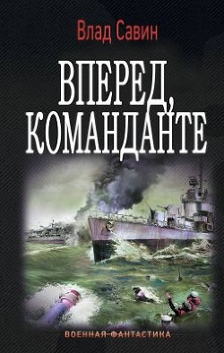 Читайте книги онлайн на Bookidrom.ru! Бесплатные книги в одном клике Вперед, Команданте (СИ) - Савин Владислав