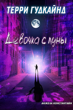 Читайте книги онлайн на Bookidrom.ru! Бесплатные книги в одном клике Девочка с луны (ЛП) - Гудкайнд Терри