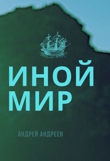 Читайте книги онлайн на Bookidrom.ru! Бесплатные книги в одном клике Иной мир (СИ) - Андреев Андрей Анатольевич