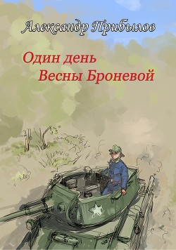 Читайте книги онлайн на Bookidrom.ru! Бесплатные книги в одном клике Один день Весны Броневой (СИ) - Прибылов Александр Геннадьевич