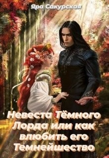 Невеста Тёмного Лорда или как влюбить его Темнейшество (СИ) - Сакурская Яра