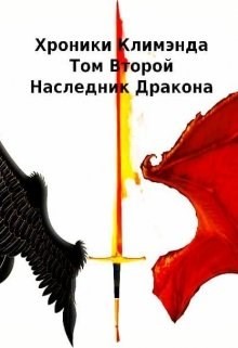 Читайте книги онлайн на Bookidrom.ru! Бесплатные книги в одном клике Наследник Дракона (СИ) - Рассел Ник