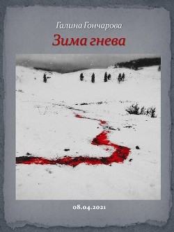 Читайте книги онлайн на Bookidrom.ru! Бесплатные книги в одном клике Зима гнева (СИ) - Гончарова Галина Дмитриевна