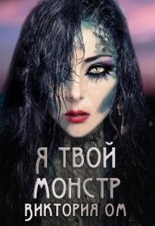 Я твой монстр (СИ) - Ом Виктория