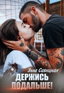 Читайте книги онлайн на Bookidrom.ru! Бесплатные книги в одном клике Держись подальше! (СИ) - Савицкая Элла